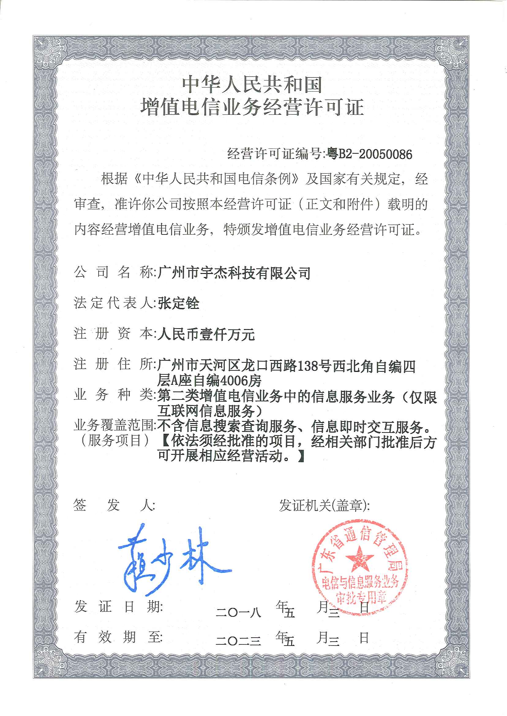 经营许可证编号：粤B2-20050086